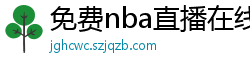 免费nba直播在线观看